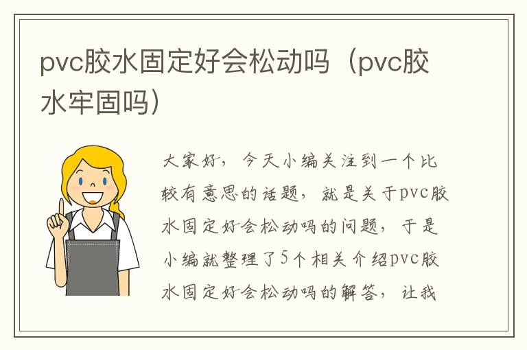 pvc胶水固定好会松动吗（pvc胶水牢固吗）