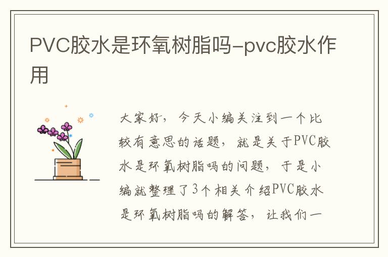 PVC胶水是环氧树脂吗-pvc胶水作用