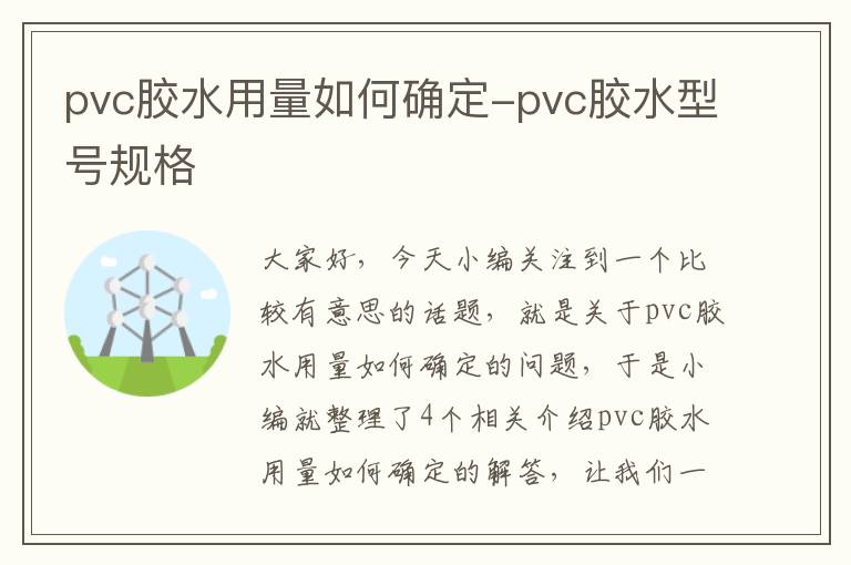 pvc胶水用量如何确定-pvc胶水型号规格