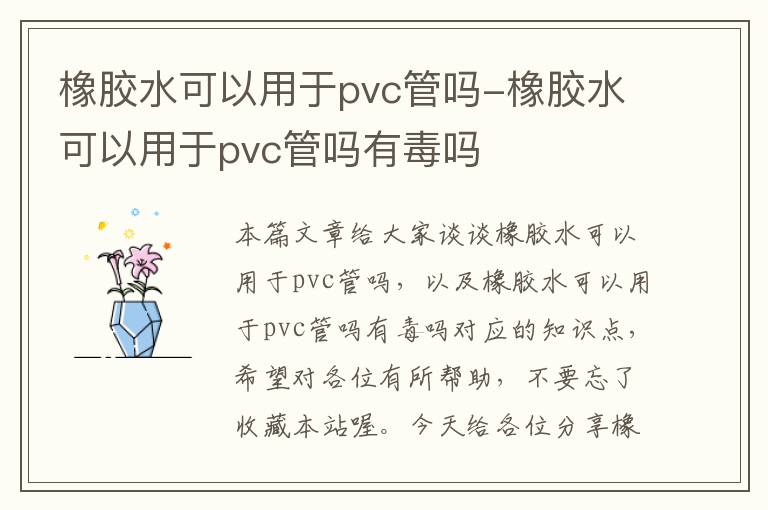 橡胶水可以用于pvc管吗-橡胶水可以用于pvc管吗有毒吗