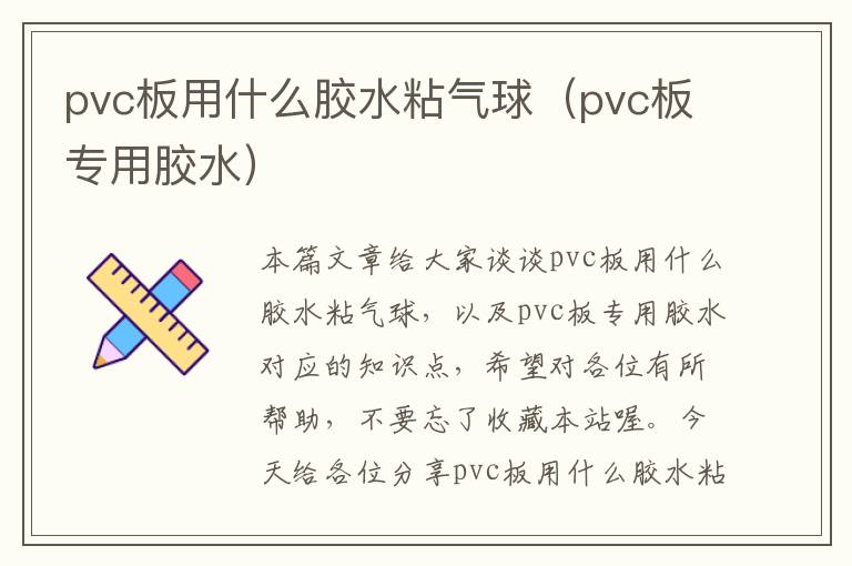 pvc板用什么胶水粘气球（pvc板专用胶水）