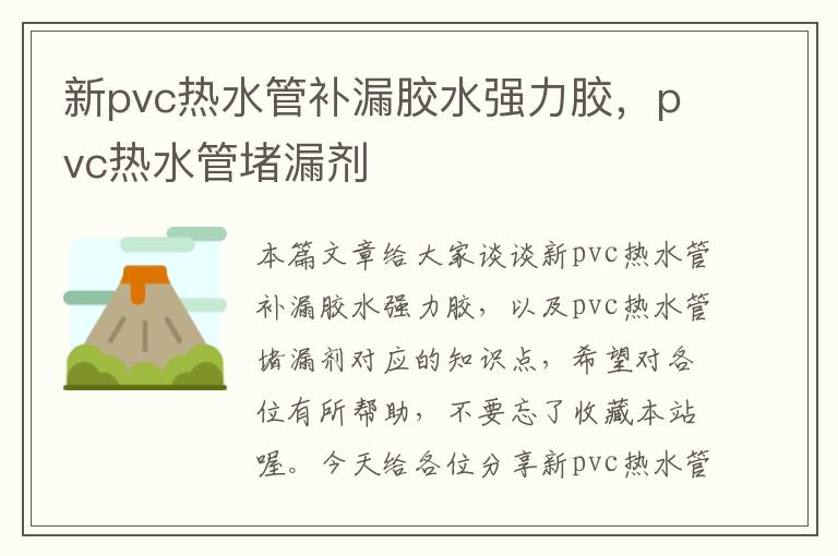 新pvc热水管补漏胶水强力胶，pvc热水管堵漏剂