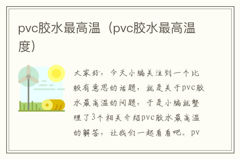 pvc胶水最高温（pvc胶水最高温度）