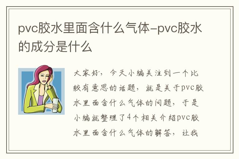 pvc胶水里面含什么气体-pvc胶水的成分是什么