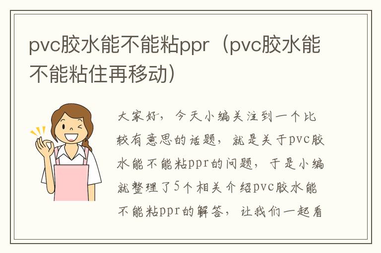 pvc胶水能不能粘ppr（pvc胶水能不能粘住再移动）