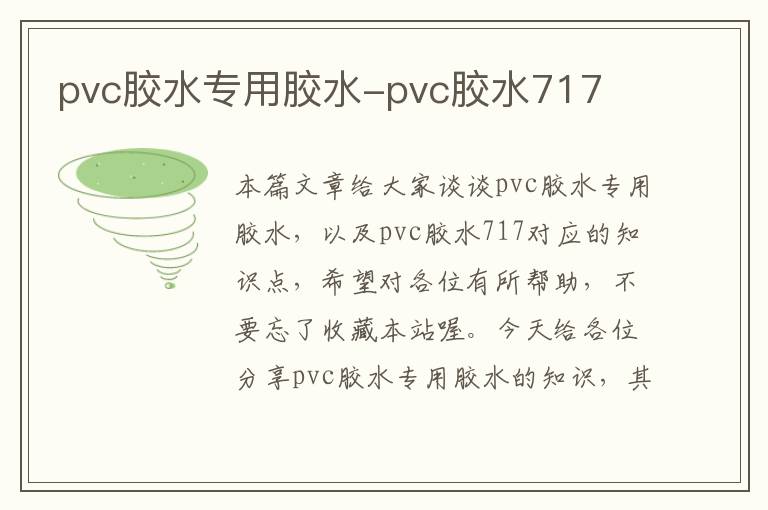 pvc胶水专用胶水-pvc胶水717