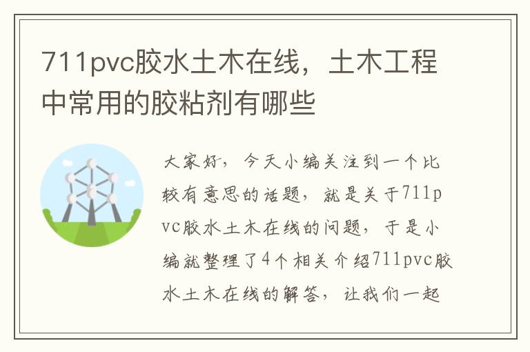 711pvc胶水土木在线，土木工程中常用的胶粘剂有哪些