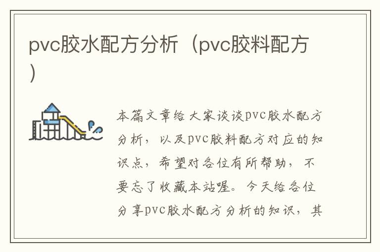 pvc胶水配方分析（pvc胶料配方）