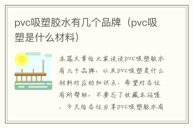 pvc吸塑胶水有几个品牌（pvc吸塑是什么材料）