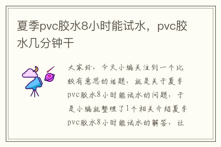 夏季pvc胶水8小时能试水，pvc胶水几分钟干