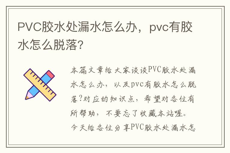 PVC胶水处漏水怎么办，pvc有胶水怎么脱落?