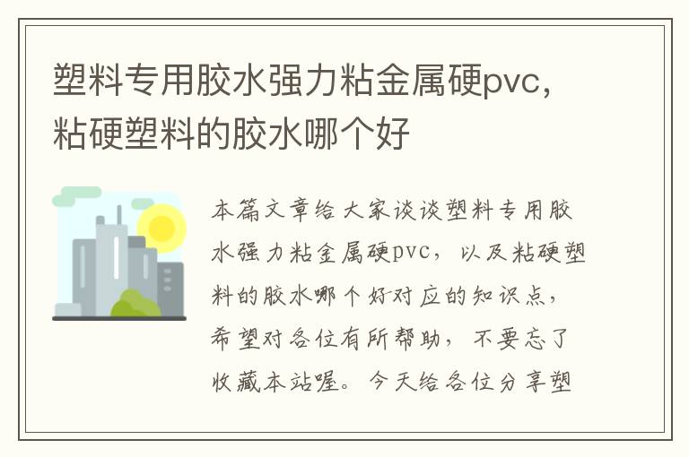 塑料专用胶水强力粘金属硬pvc，粘硬塑料的胶水哪个好