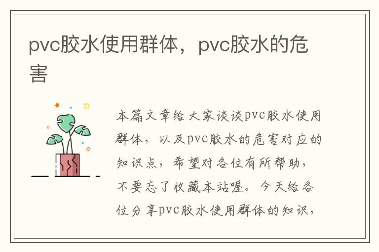 pvc胶水使用群体，pvc胶水的危害