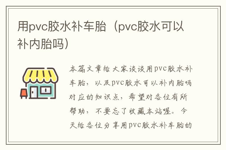 用pvc胶水补车胎（pvc胶水可以补内胎吗）