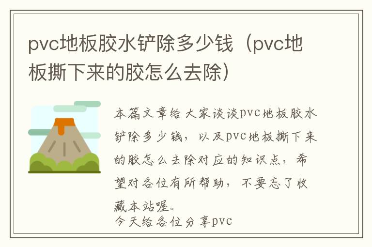 pvc地板胶水铲除多少钱（pvc地板撕下来的胶怎么去除）