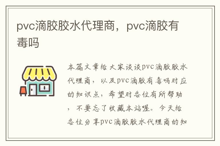 pvc滴胶胶水代理商，pvc滴胶有毒吗