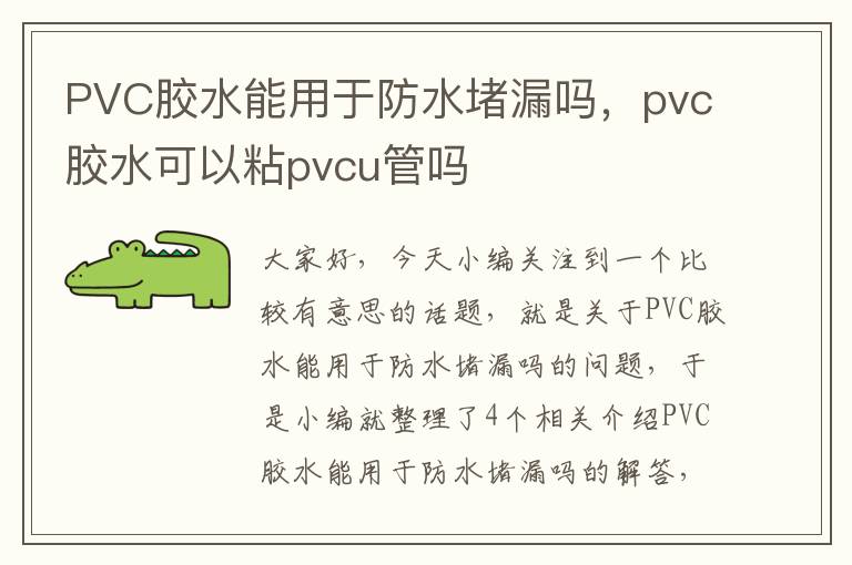 PVC胶水能用于防水堵漏吗，pvc胶水可以粘pvcu管吗