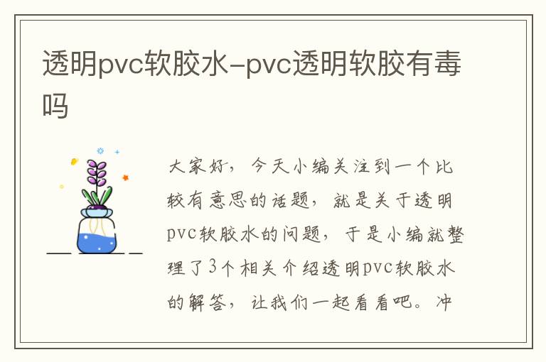 透明pvc软胶水-pvc透明软胶有毒吗