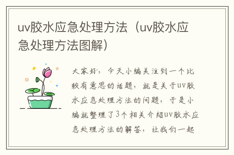 uv胶水应急处理方法（uv胶水应急处理方法图解）