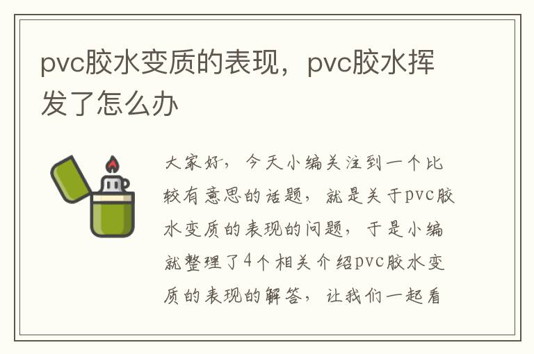 pvc胶水变质的表现，pvc胶水挥发了怎么办