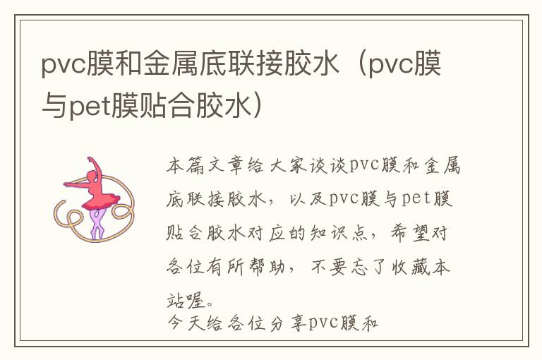 pvc膜和金属底联接胶水（pvc膜与pet膜贴合胶水）