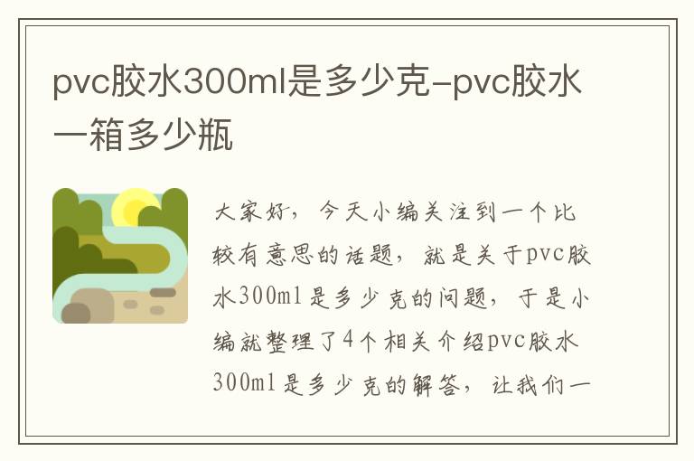 pvc胶水300ml是多少克-pvc胶水一箱多少瓶