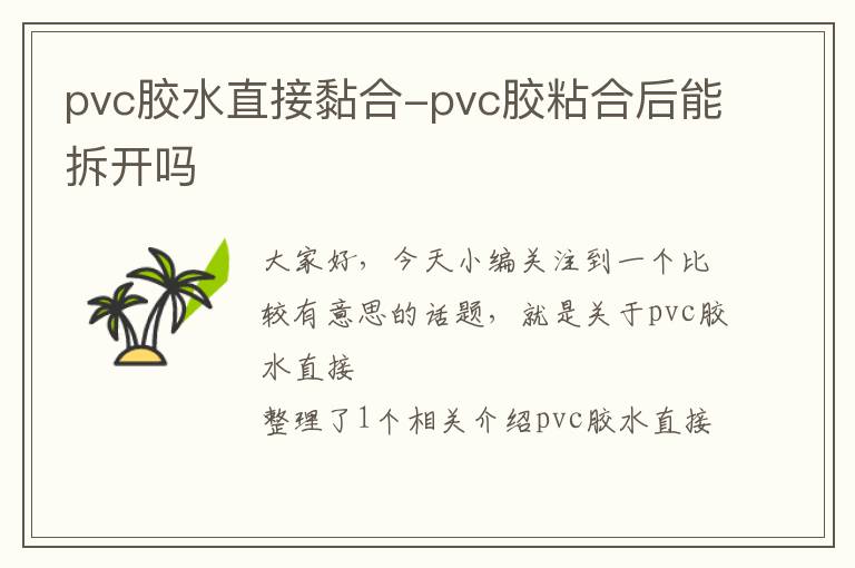 pvc胶水直接黏合-pvc胶粘合后能拆开吗