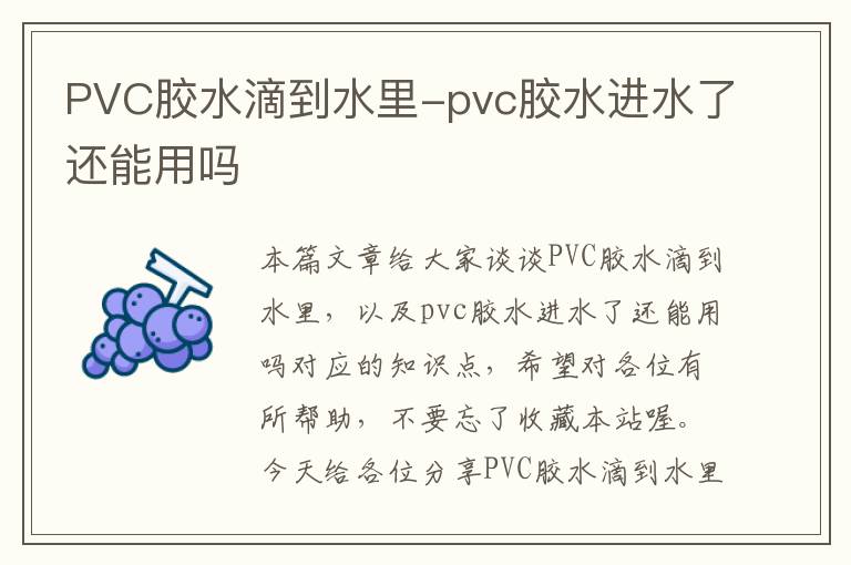 PVC胶水滴到水里-pvc胶水进水了还能用吗