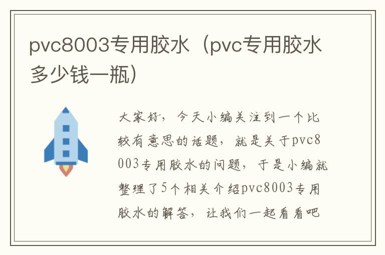 pvc8003专用胶水（pvc专用胶水多少钱一瓶）