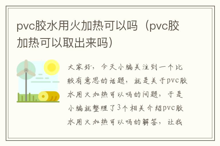 pvc胶水用火加热可以吗（pvc胶加热可以取出来吗）