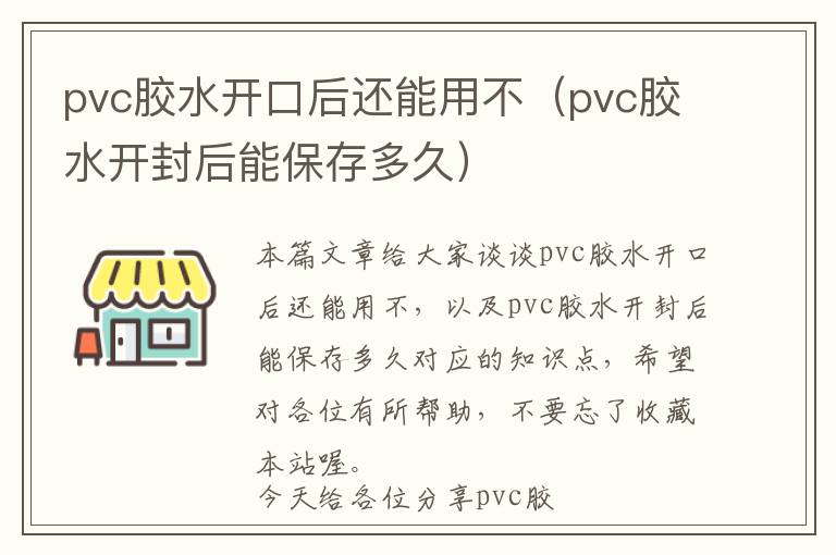 pvc胶水开口后还能用不（pvc胶水开封后能保存多久）