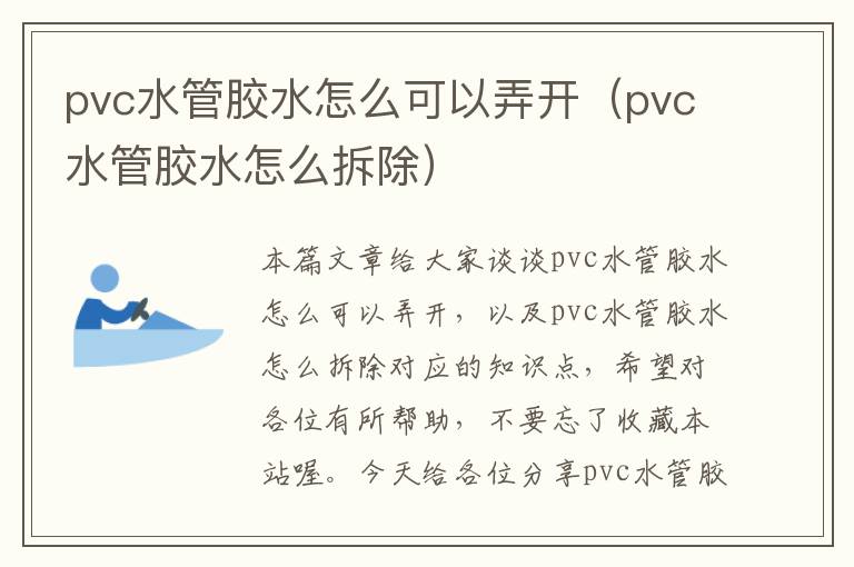 pvc水管胶水怎么可以弄开（pvc水管胶水怎么拆除）