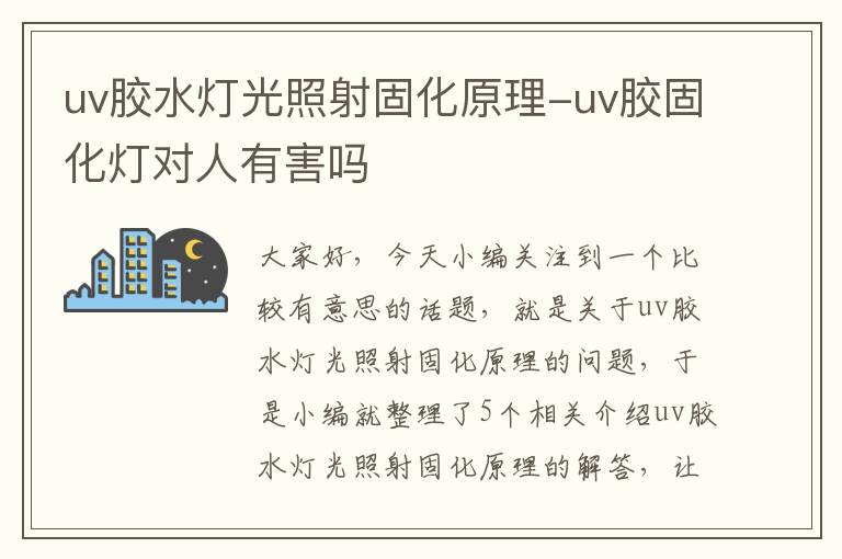 uv胶水灯光照射固化原理-uv胶固化灯对人有害吗