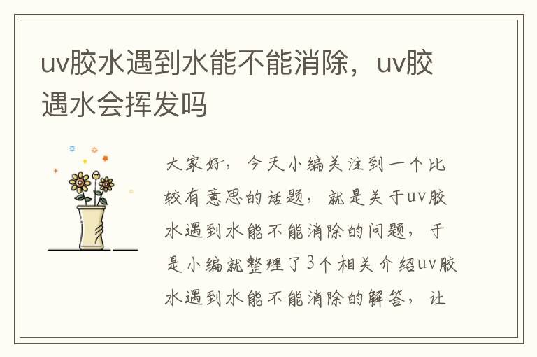 uv胶水遇到水能不能消除，uv胶遇水会挥发吗