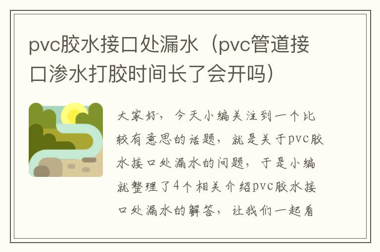 pvc胶水接口处漏水（pvc管道接口渗水打胶时间长了会开吗）