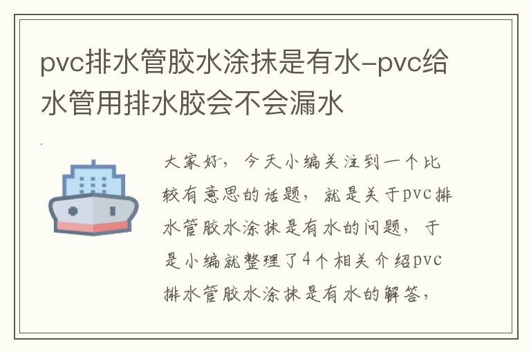 pvc排水管胶水涂抹是有水-pvc给水管用排水胶会不会漏水