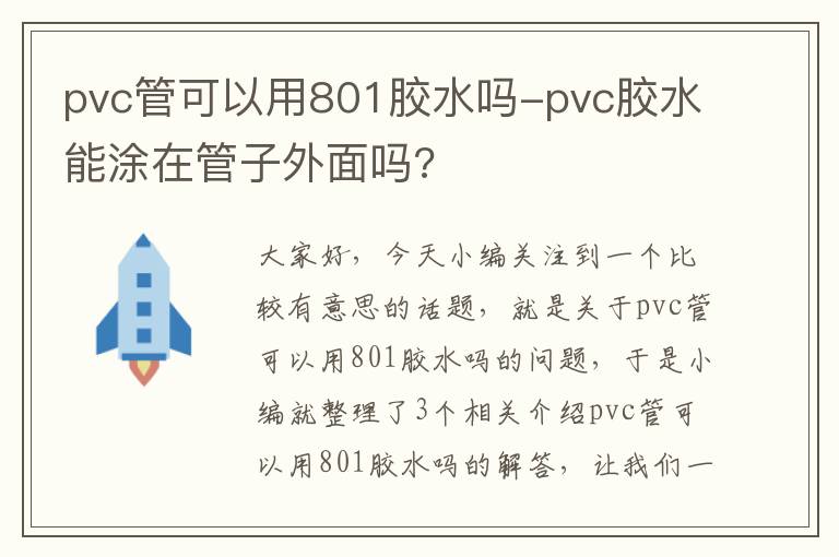 pvc管可以用801胶水吗-pvc胶水能涂在管子外面吗?