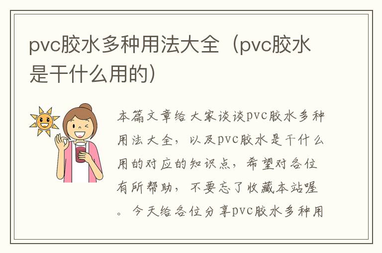 pvc胶水多种用法大全（pvc胶水是干什么用的）