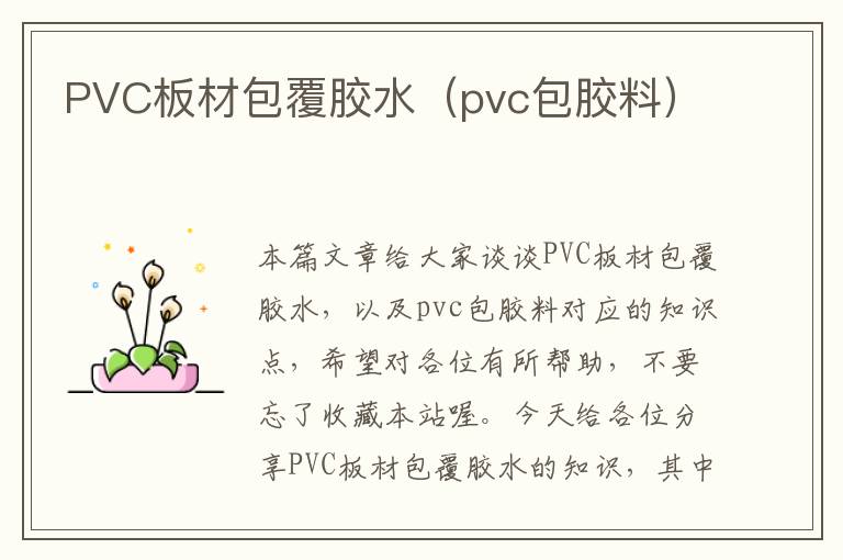 PVC板材包覆胶水（pvc包胶料）