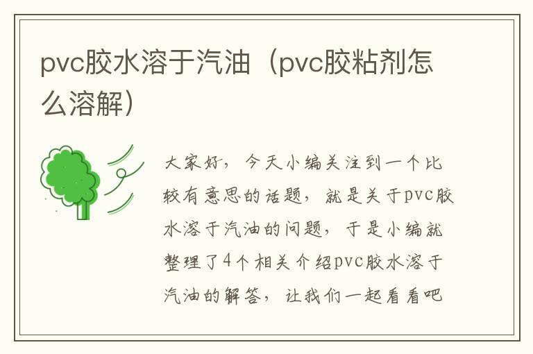 pvc胶水溶于汽油（pvc胶粘剂怎么溶解）