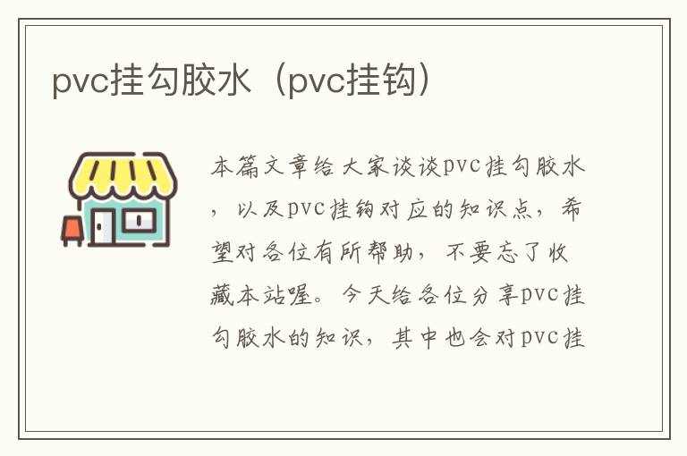 pvc挂勾胶水（pvc挂钩）