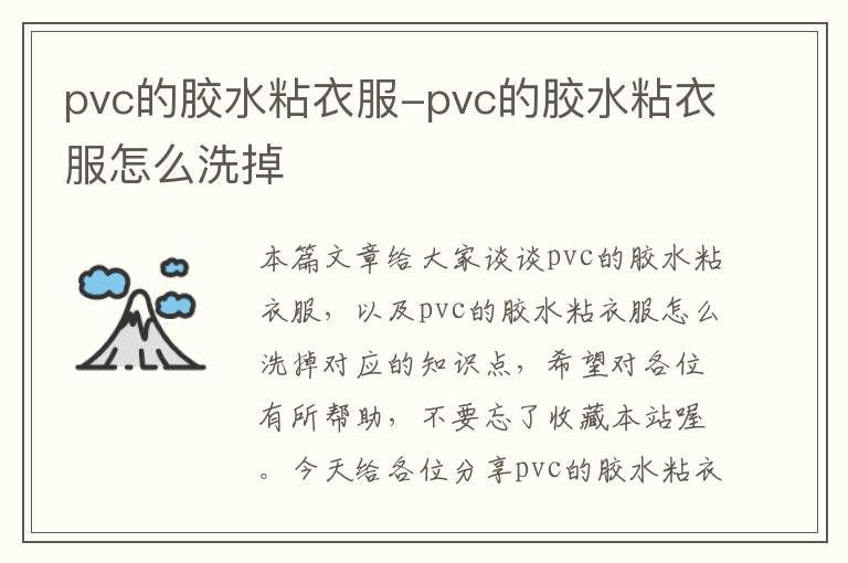 pvc的胶水粘衣服-pvc的胶水粘衣服怎么洗掉