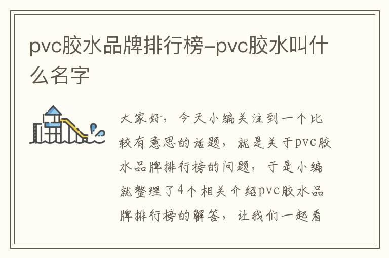 pvc胶水品牌排行榜-pvc胶水叫什么名字