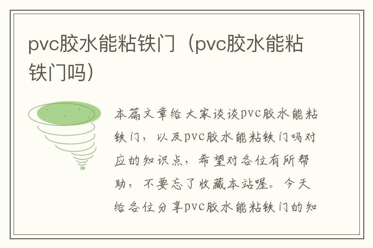 pvc胶水能粘铁门（pvc胶水能粘铁门吗）