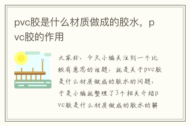 pvc胶是什么材质做成的胶水，pvc胶的作用