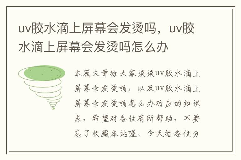 uv胶水滴上屏幕会发烫吗，uv胶水滴上屏幕会发烫吗怎么办