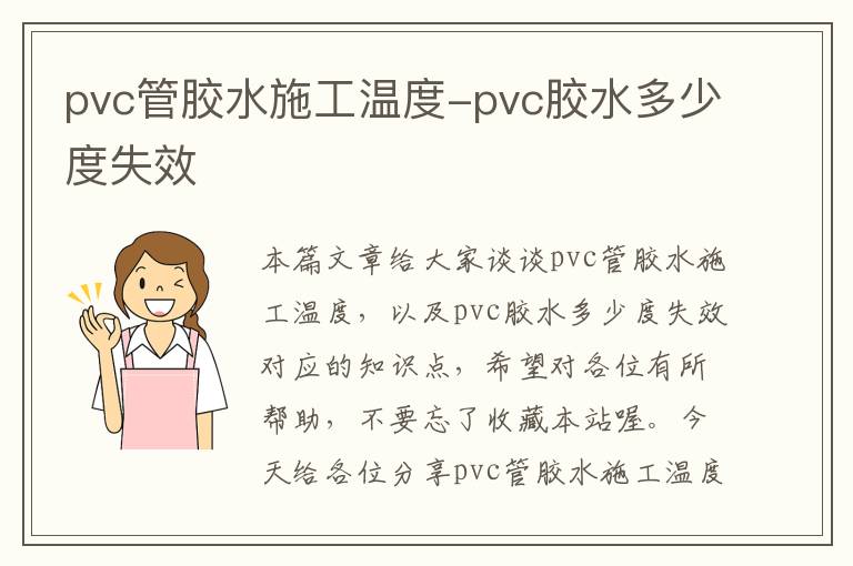 pvc管胶水施工温度-pvc胶水多少度失效