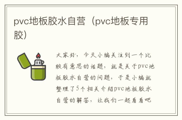 pvc地板胶水自营（pvc地板专用胶）