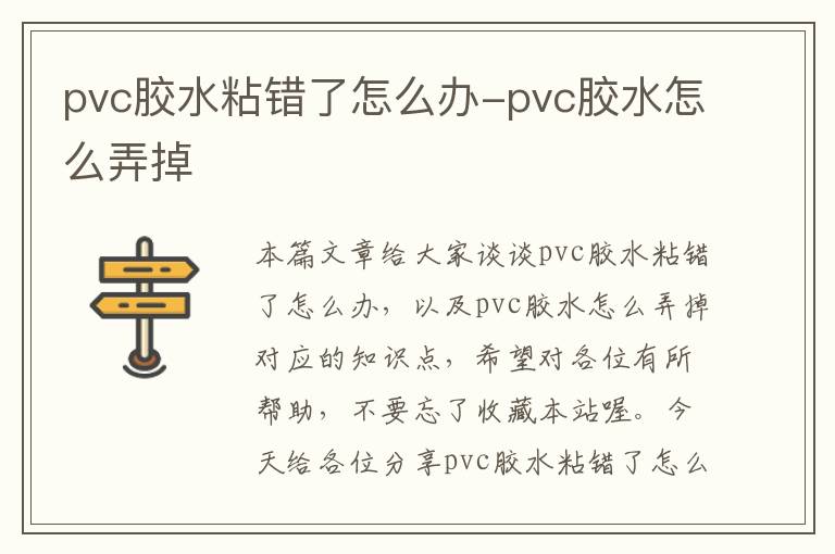 pvc胶水粘错了怎么办-pvc胶水怎么弄掉