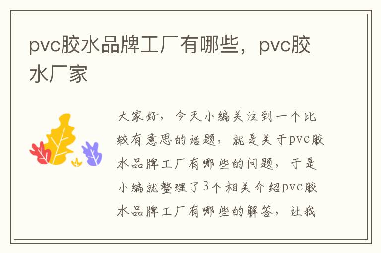 pvc胶水品牌工厂有哪些，pvc胶水厂家